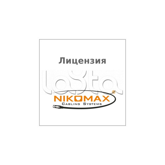 Лицензия для ПО NIKOMAX LED SYSTEM к системе мониторинга AIM NIKOMAX, на 1 порт NIKOMAX (NMC-SOFT-LS-AIM-1)