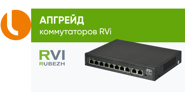Апгрейд коммутаторов RVi первой серии