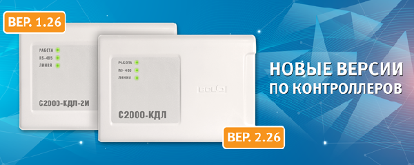 НОВЫЕ ВЕРСИИ КОНТРОЛЛЕРОВ "С2000-КДЛ" И "С2000-КДЛ-2И"