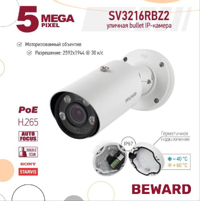 5 Мп IP-камера SV3216RBZ2 с моторизованным объективом от Beward