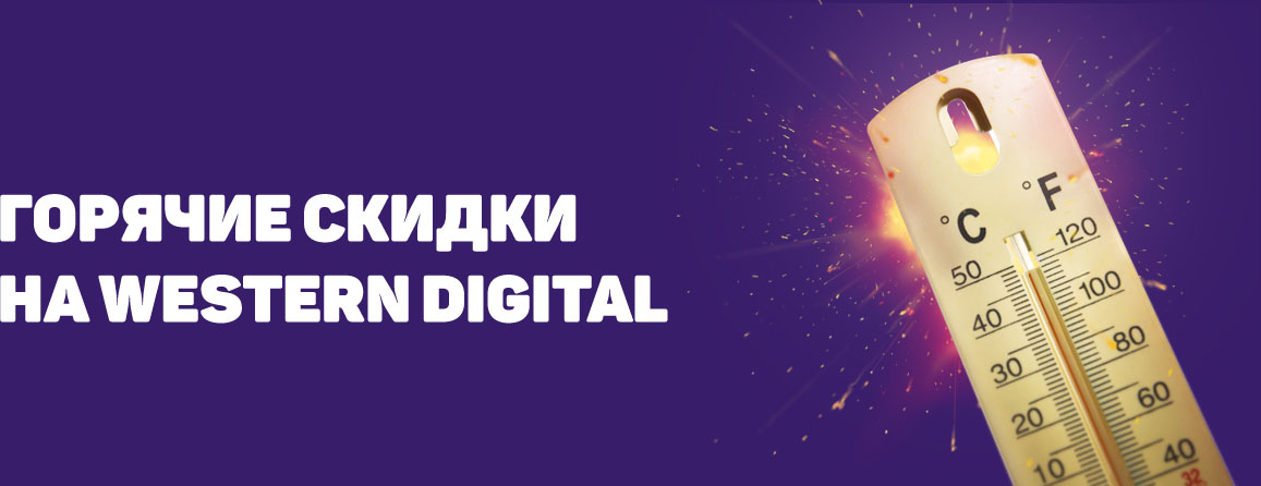 Горячие скидки на Western Digital