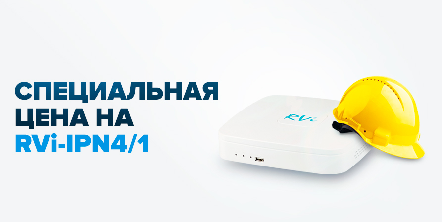 Спеццена для монтажников на RVI-IPN4/1