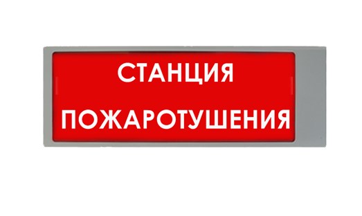 Табло Ирида-Гефест-Т-Т27-Бел/Кр-2х10 &quot;Станция пожаротушения&quot;