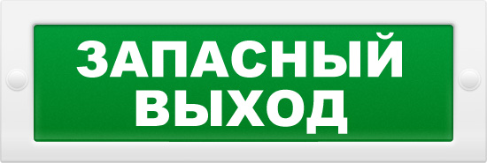 Табло световое плоское Арсенал Безопасности Молния-12 &quot;Запасной выход&quot;