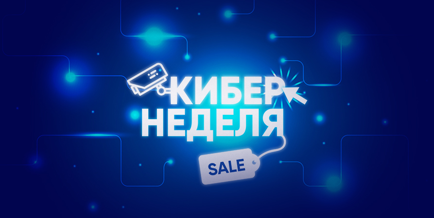 Кибер неделя