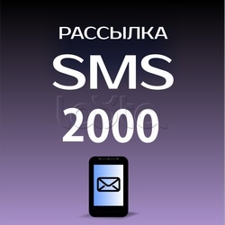 ПО Сибирский Арсенал Пакет SMS 2000