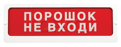 Оповещатель пожарный световой Ирсэт-Центр БЛИК-С-24 NEW &quot;Порошок не входи&quot;