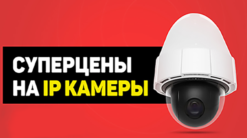 Супер цены на IP-камеры!