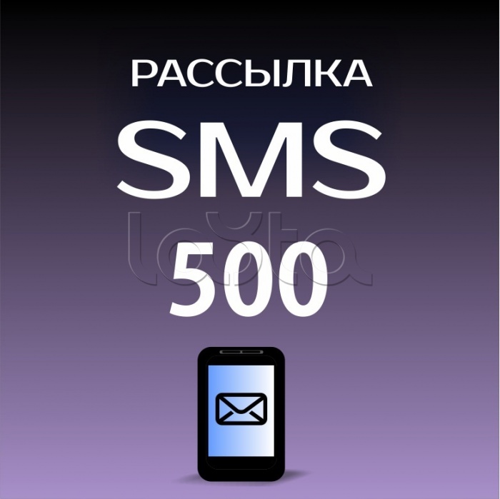 ПО «Лавина»  Пакет SMS 500 Сибирский Арсенал 