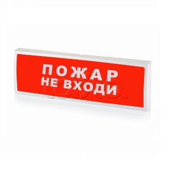 Табло СистемСервис КОП-25П (IP54) &quot;Пожар не входи&quot;