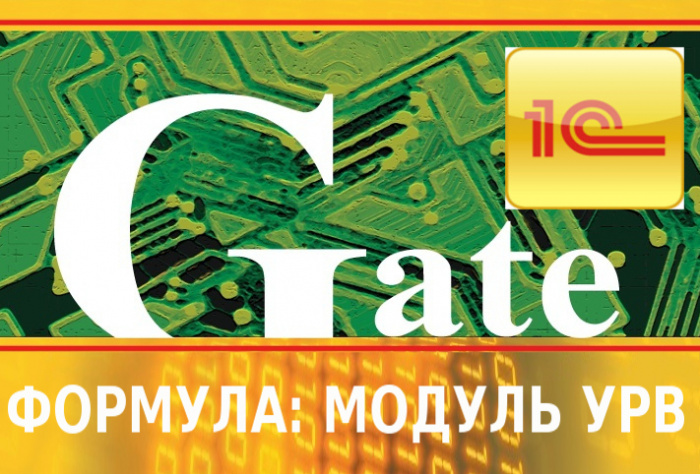 Программный модуль интеграции СКУД Gate-Модуль УРВ — Лайт (Формула)