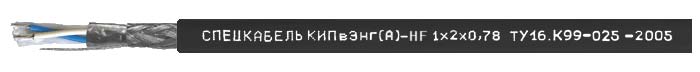 Кабель пожаробезопасный, экранированный, групповой прокладки, для промышленного интерфейса RS-485 КИПвЭнг(А)-HF 2x2x0.78 (200м) Спецкабель