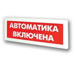 Оповещатель охранно-пожарный световой Рубеж ОПОП 1-8 &quot;Автоматика включена&quot; 24В