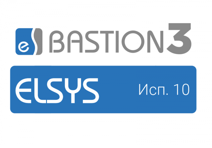 ПО Elsys Бастион-3 - Elsys (исп. 10)