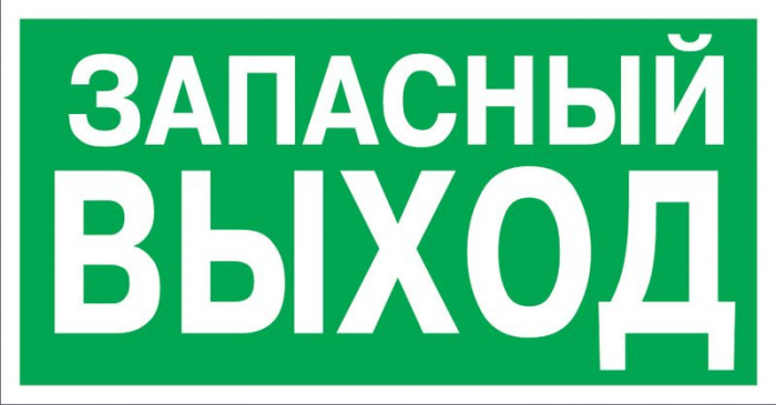 Знак эвакуационный &quot;Указатель запасного выхода&quot; 100x300 (5шт/уп) REXANT 56-0020