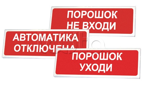 Оповещатель оxранно-пожарный световой Сибирский Арсенал Призма-102 «Порошок не вxоди»