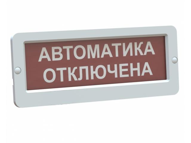 Оповещатель пожарный световой Ирсэт-Центр БЛИК-С-24 &quot;Автоматика отключена&quot;