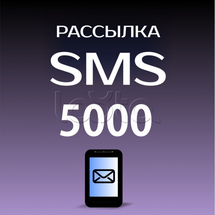 ПО «Лавина» Пакет SMS 5000 Сибирский Арсенал 