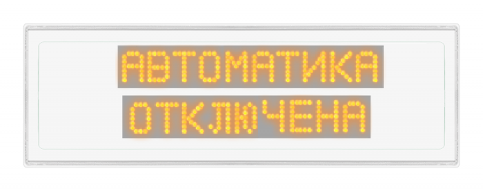 Табло Ирида-Гефест-Р-Т13-2х10-Желт/Бел-IP66
