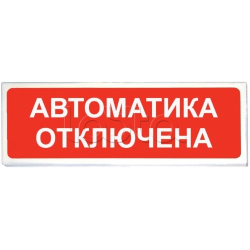 Оповещатель оxранно-пожарный световой Сибирский Арсенал Призма-102 &quot;Автоматика отключена&quot;