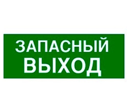 Пиктограмма 100х200 &quot;ЗАПАСНЫЙ ВЫХОД&quot; Legrand 661696