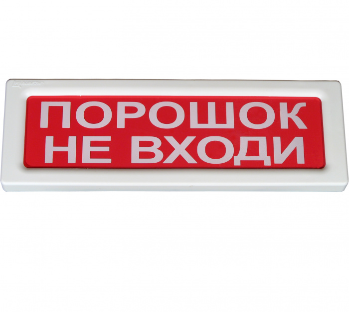 Оповещатель охранно-пожарный световой Рубеж ОПОП 1-8 &quot;Порошок не входи&quot; 12В