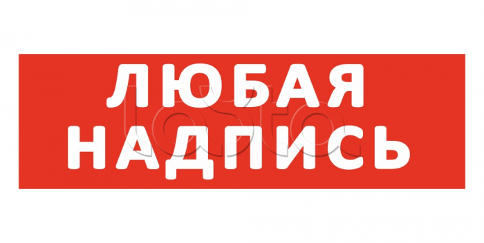 Надпись сменная для светового табло SLT 