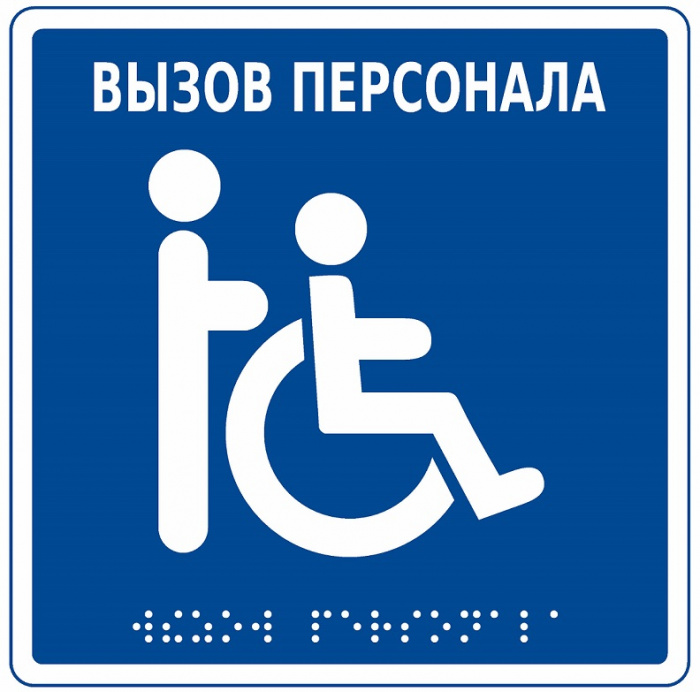 Табличка тактильная с пиктограммой &quot;Инвалид&quot; Hostcall MP-010B1 