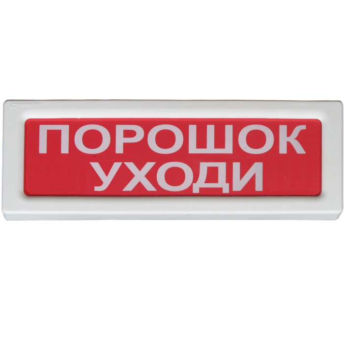 Оповещатель охранно-пожарный световой Рубеж ОПОП 1-8 &quot;Порошок уходи&quot; 12В