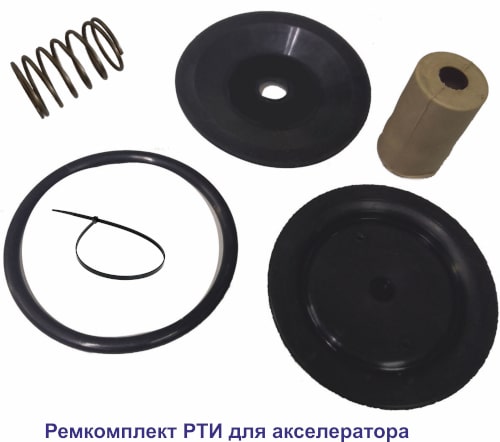 Ремкомплект для акселератора Спецавтоматика