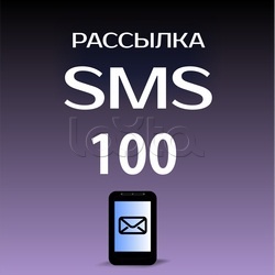 ПО «Лавина» Пакет на 100 SMS Сибирский Арсенал 