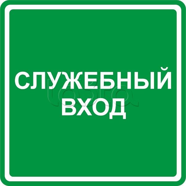 Наклейка с пиктограммой &quot;Служебный вход&quot; 200х200 Hostcall