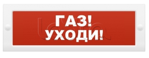 Оповещатель пожарный световой Ирсэт-Центр БЛИК-С-24 NEW &quot;Газ уходи&quot;