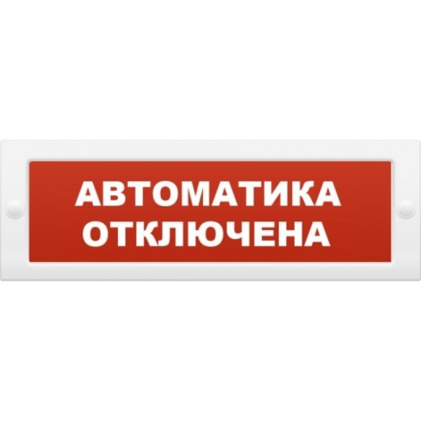 Табло световое плоское Арсенал Безопасности Молния-12 &quot;Автоматика отключена&quot;