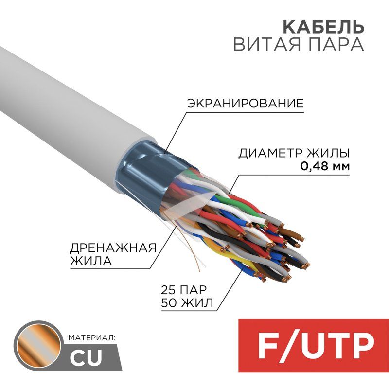 LAN F/UTP 25x2x24AWG кат.5е (305 м) REXANT (01-1201-R)