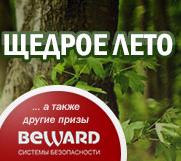 Beward  дарит подарки!