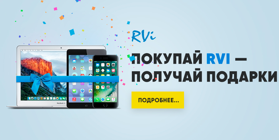 Покупай RVi - подарки получай!