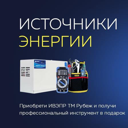 Источник энергии ИВЭПР