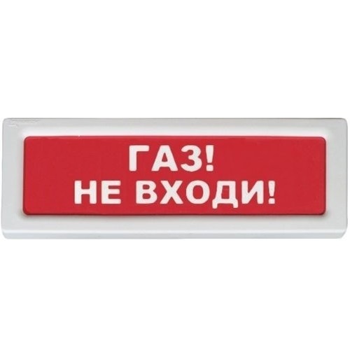 Оповещатель охранно-пожарный световой Рубеж ОПОП 1-8 &quot;Газ не входи&quot; 12В