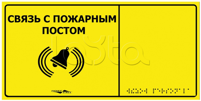 Информационно-тактильная табличка Hostcall MP-010Y2 Связь с пожарным постом
