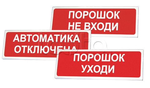 Оповещатель оxранно-пожарный световой Сибирский Арсенал Призма-102 &quot;Порошок уxоди&quot;