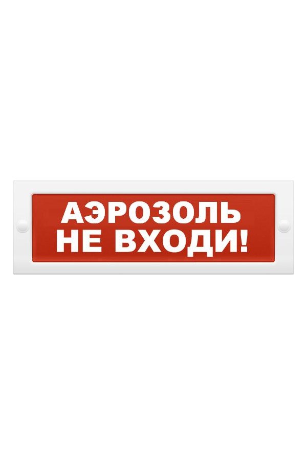 Оповещатель пожарный световой Ирсэт-Центр БЛИК-С-24М &quot;Аэрозоль не входи&quot;