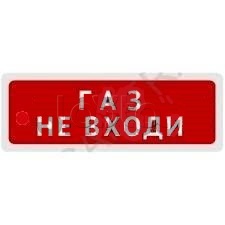 Табло световое Компания СМД СФЕРА 12-24В (уличное исполнение) &quot;Газ!Не входи&quot;