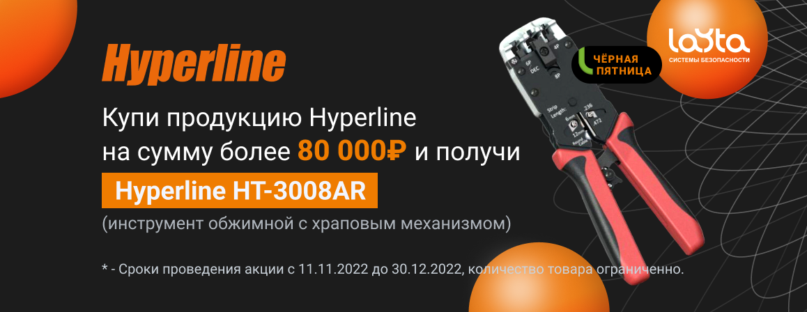 Чёрная пятница с Hyperline