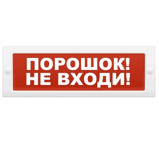 Табло световое плоское Арсенал Безопасности Молния-12 &quot;Порошок! Не входи!&quot;