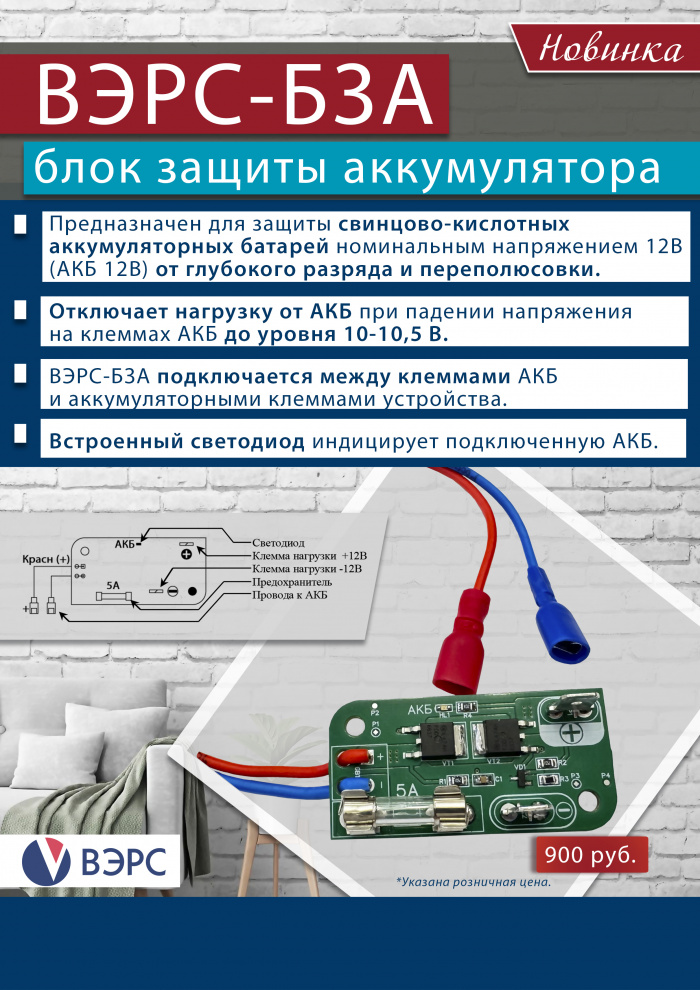 Блок защиты аккумулятора ВЭРС-БЗА
