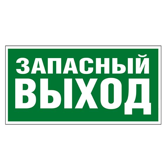 Пиктограмма 218x109 &quot;ЗАПАСНЫЙ ВЫХОД&quot; Legrand 662616