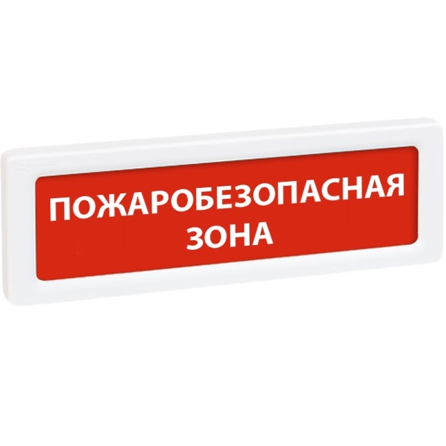Оповещатель охранно-пожарный световой Рубеж ОПОП 1-8 &quot;Пожаробезопасная зона&quot; 12В
