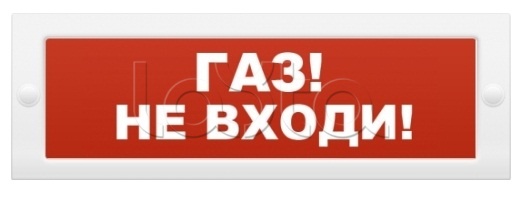 Оповещатель пожарный световой Ирсэт-Центр БЛИК-С-24 NEW &quot;Газ не входи&quot;