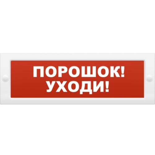 Табло световое плоское Арсенал Безопасности Молния-12 &quot;Порошок! Уходи!&quot;
